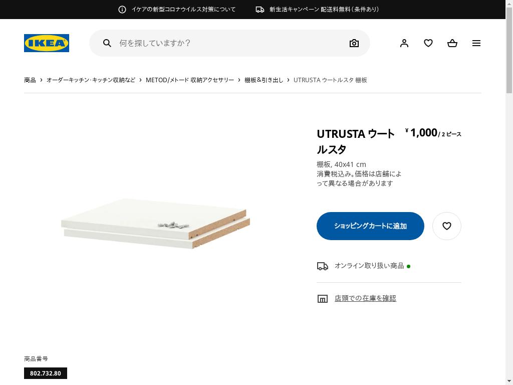 UTRUSTA ウートルスタ 棚板 - ホワイト 40X41 CM