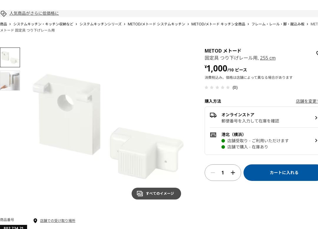 METOD メトード 固定具 つり下げレール用 255 CM