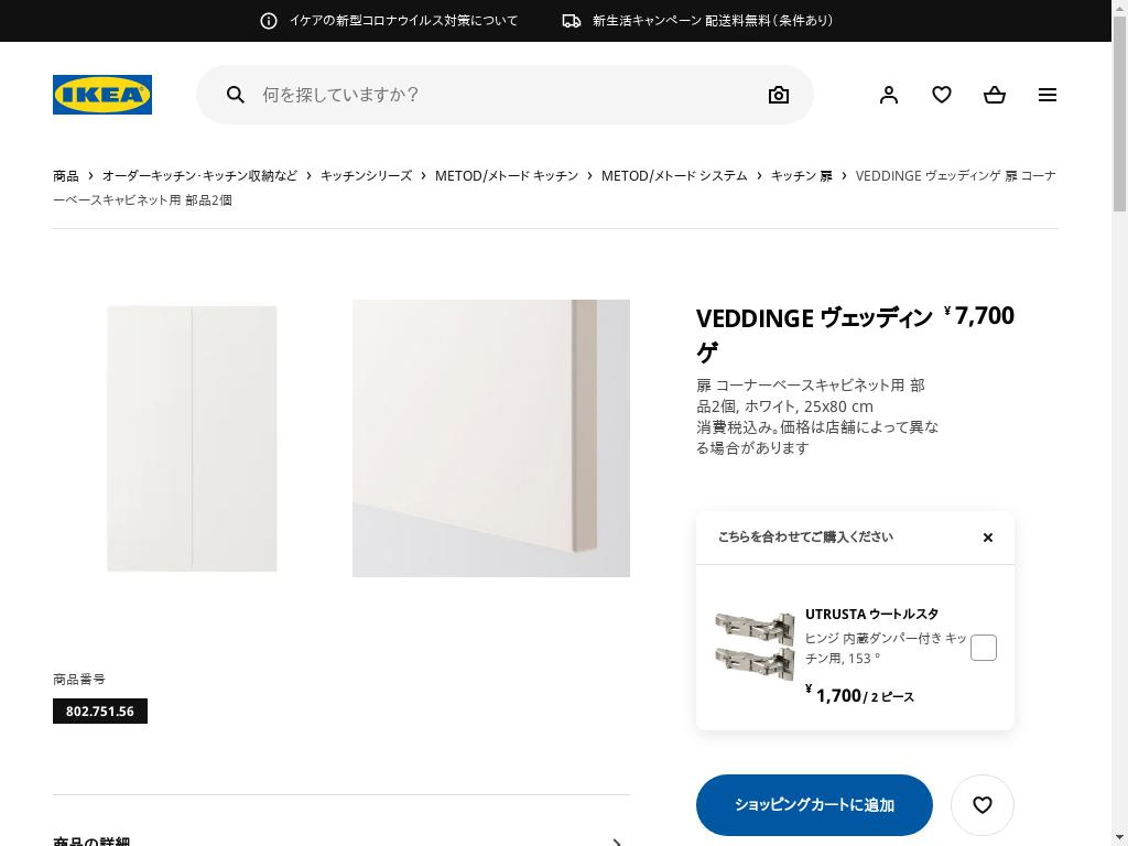 IKEA 扉 ユーティス②