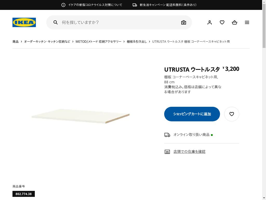 UTRUSTA ウートルスタ 棚板 コーナーベースキャビネット用 - ホワイト 88 CM
