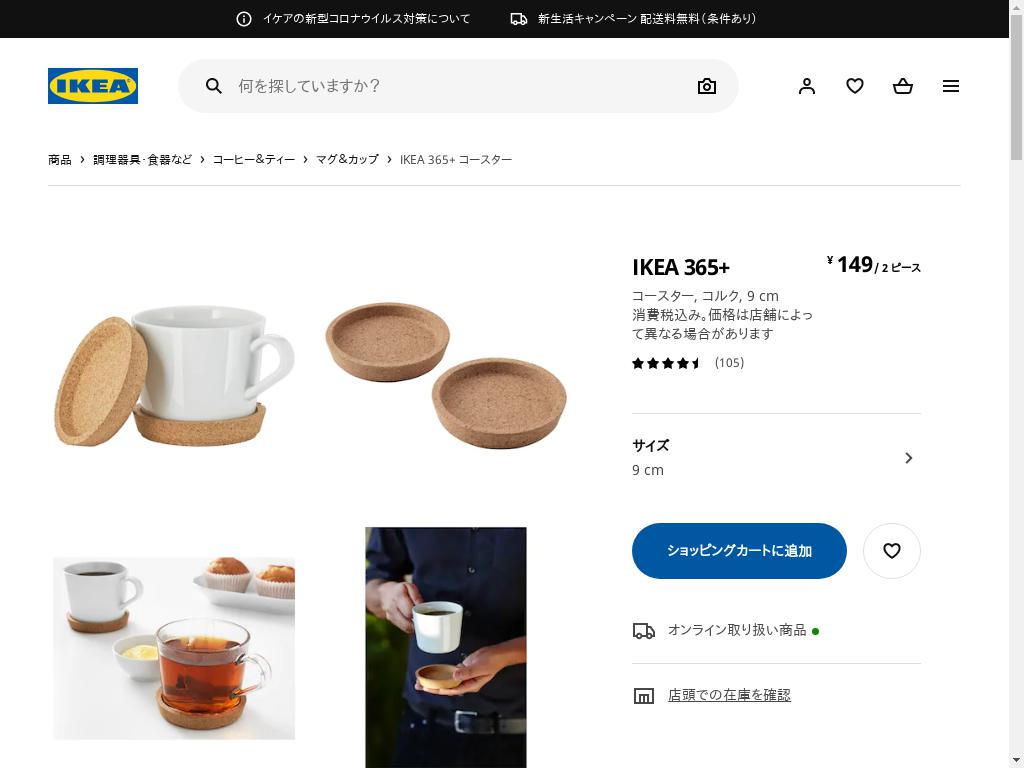 IKEA 365+ コースター - コルク 9 CM