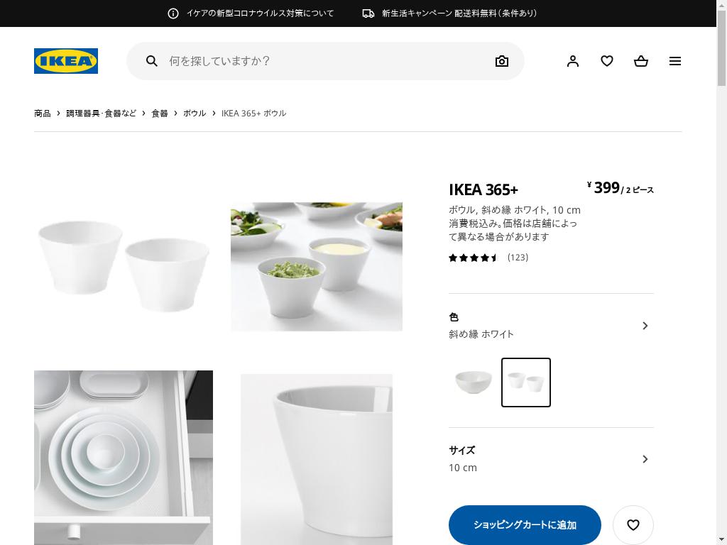 IKEA 365+ ボウル - 斜め縁 ホワイト 10 CM