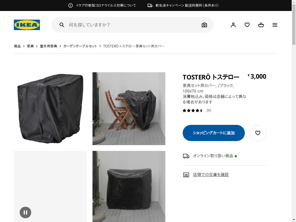 TOSTERÖ トステロー 家具セット用カバー - テーブル＆チェア/ブラック 100X70 CM
