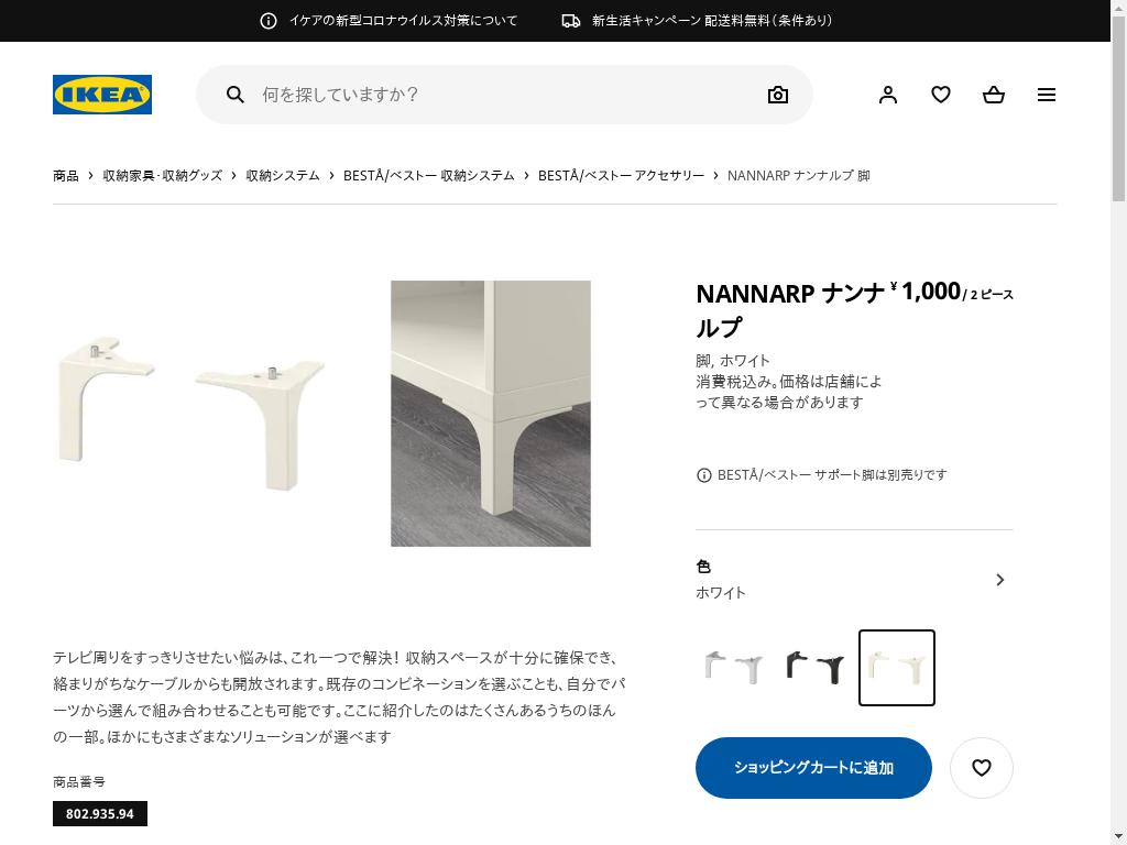 NANNARP ナンナルプ 脚 - ホワイト