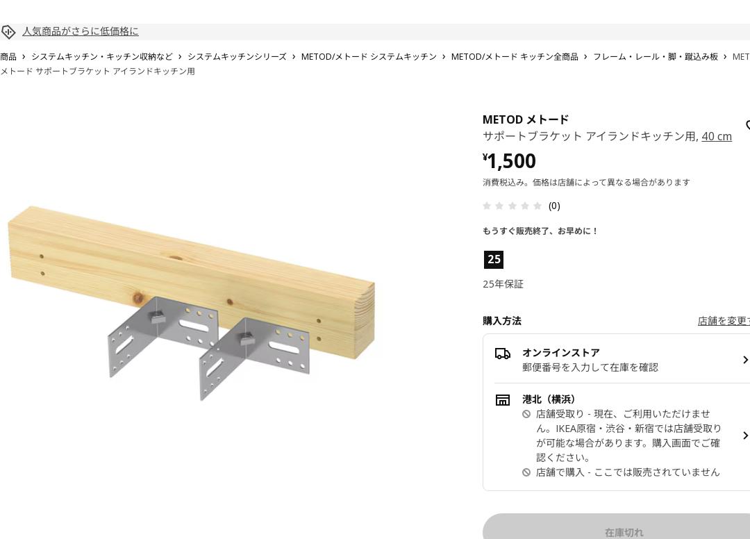 METOD メトード サポートブラケット アイランドキッチン用 40 CM