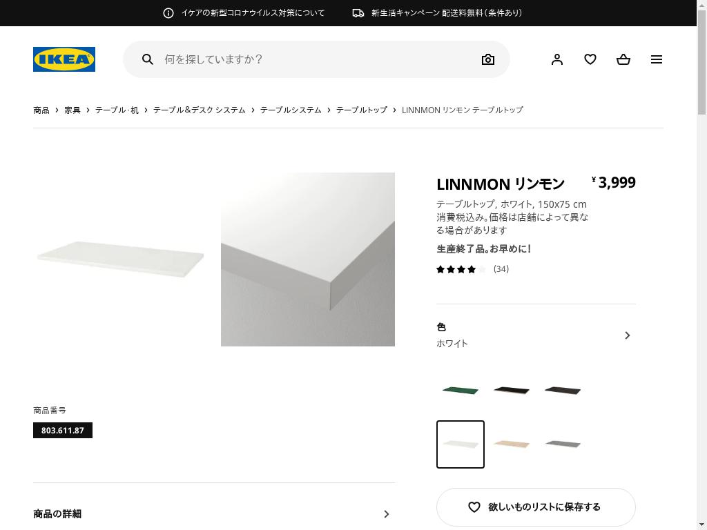 LINNMON リンモン テーブルトップ - ホワイト 150X75 CM