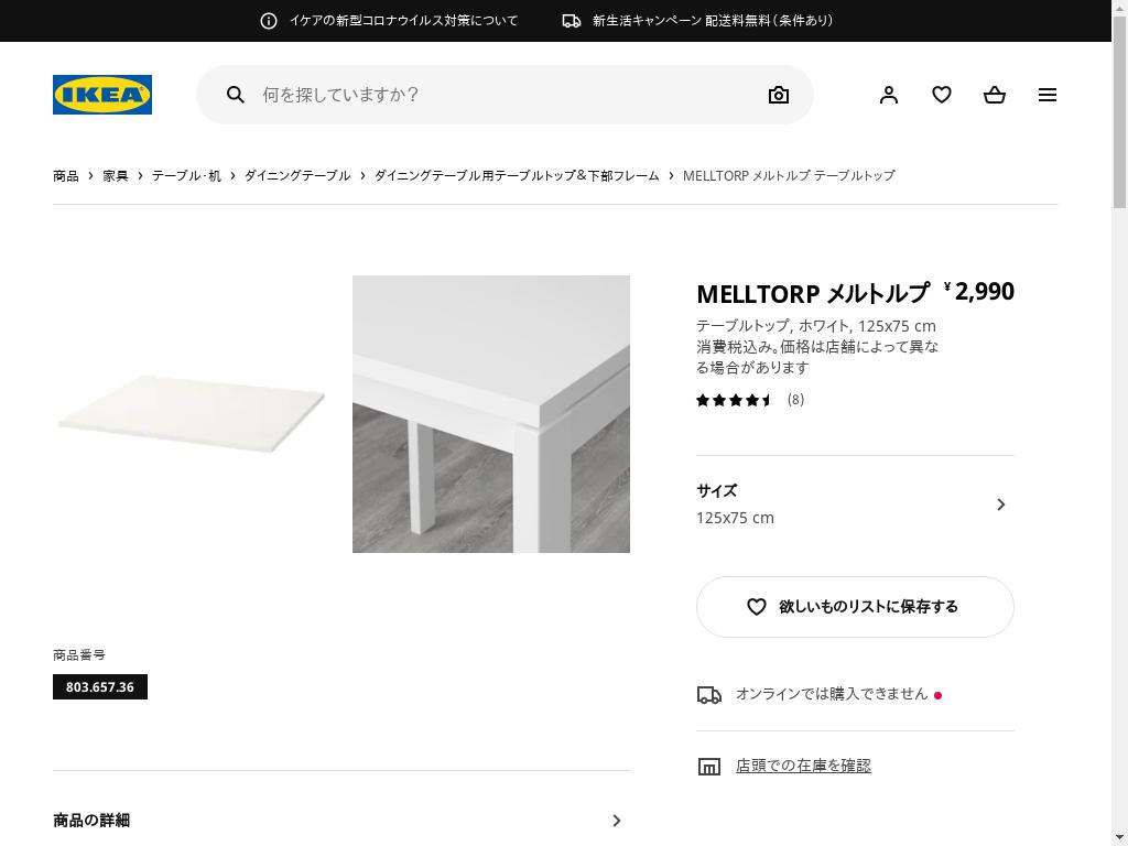 MELLTORP メルトルプ テーブルトップ - ホワイト 125X75 CM