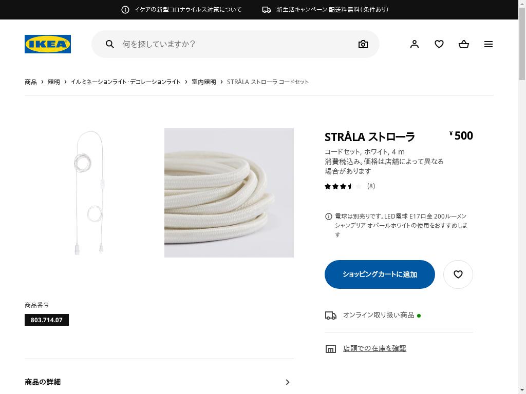 STRÅLA ストローラ コードセット - ホワイト 4 M