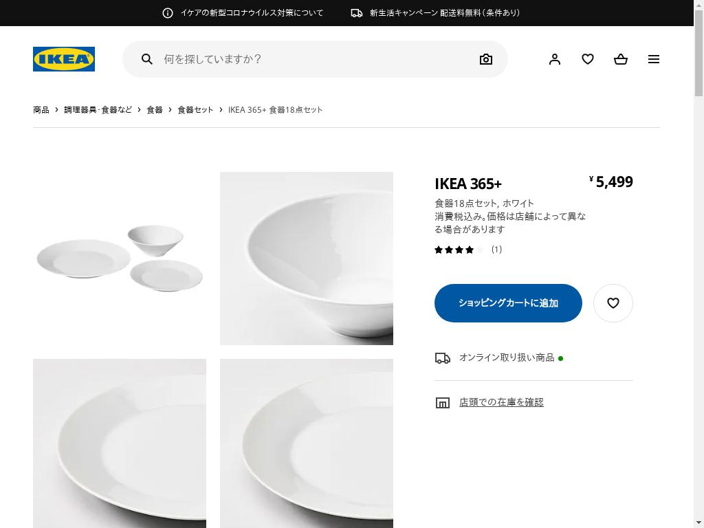 IKEA 365+ 食器18点セット - ホワイト