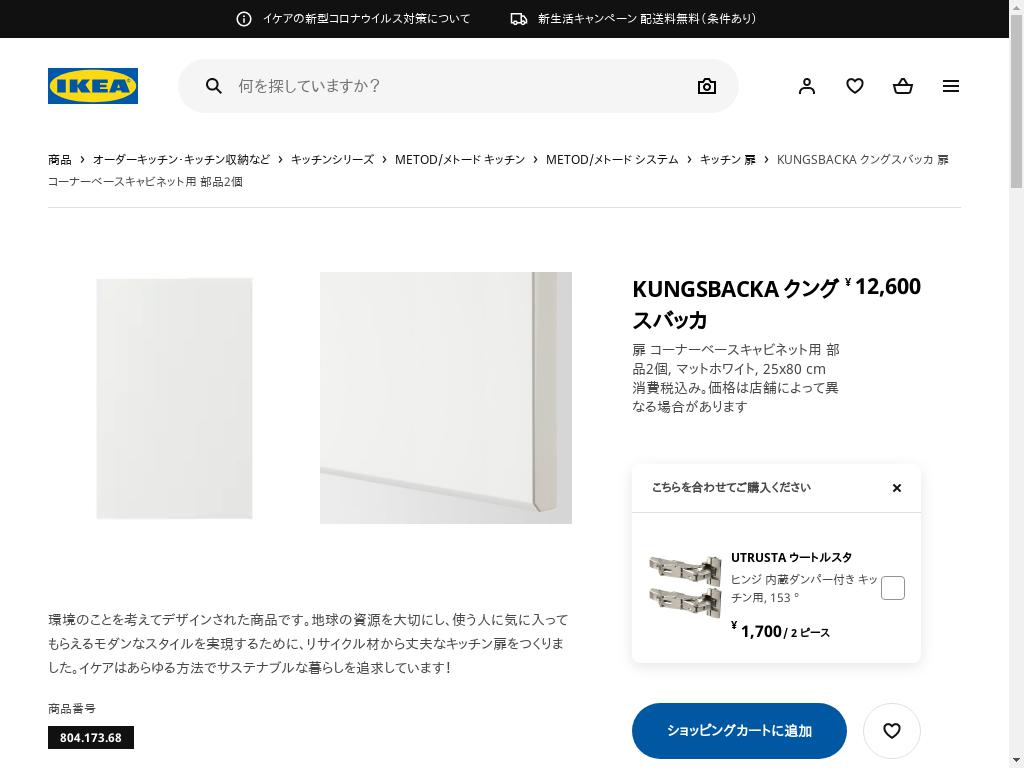 KUNGSBACKA クングスバッカ 扉 コーナーベースキャビネット用 部品2個 - マットホワイト 25X80 CM