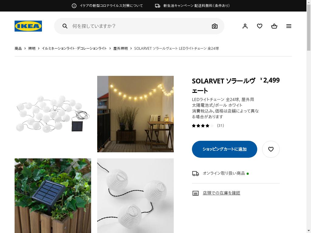 SOLARVET ソラールヴェート LEDライトチェーン 全24球 - 屋外用 太陽電池式/ボール ホワイト