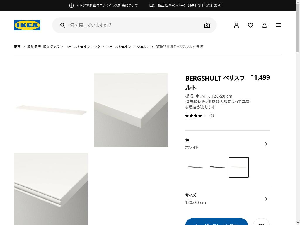 BERGSHULT ベリスフルト 棚板 - ホワイト 120X20 CM