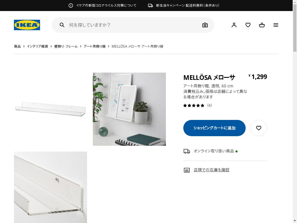 MELLÖSA メローサ アート用飾り棚 - 透明 60 CM