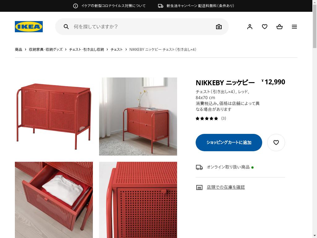 日本限定モデル】 IKEA NIKKEBY ニッケビー チェスト 赤 棚/ラック 
