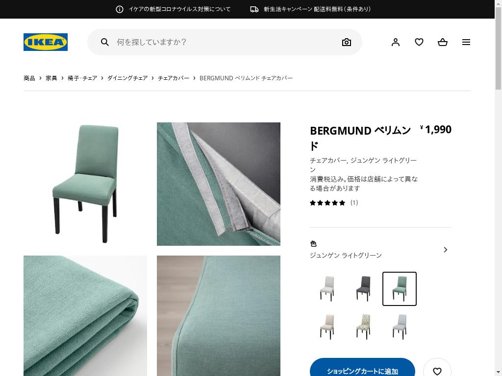 BERGMUND ベリムンド チェアカバー - ジュンゲン ライトグリーン