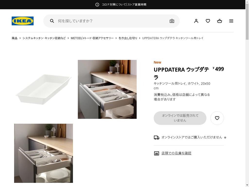 UPPDATERA ウップダテラ キッチンツール用トレイ - ホワイト 20X50 CM