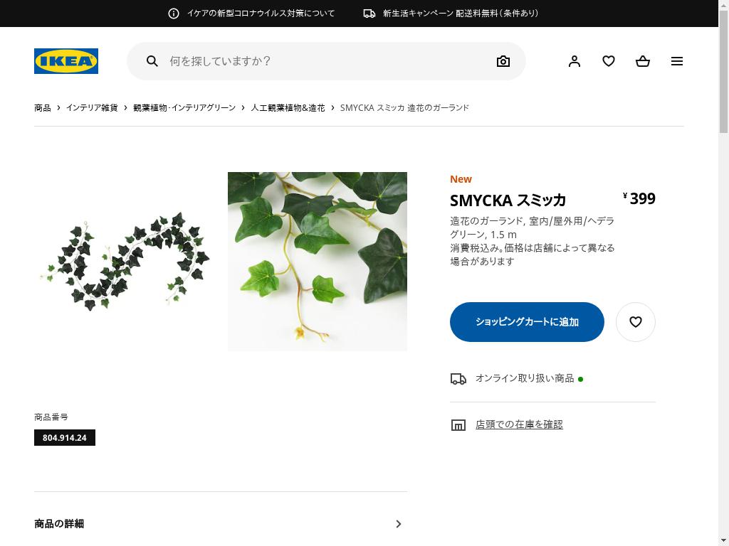 SMYCKA スミッカ 造花のガーランド - 室内/屋外用/ヘデラ グリーン 1.5 M