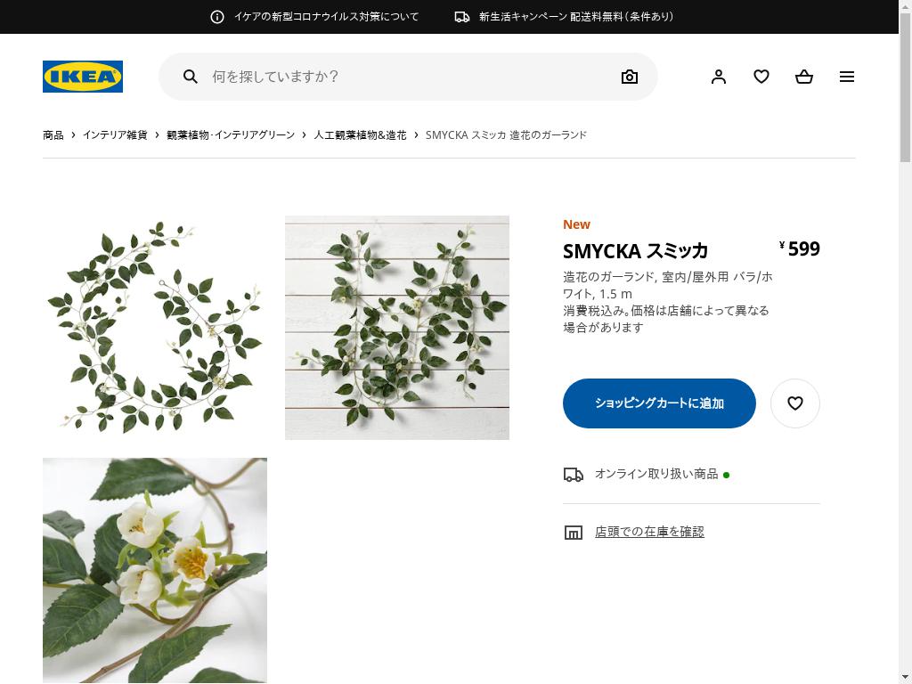 SMYCKA スミッカ 造花のガーランド - 室内/屋外用 バラ/ホワイト 1.5 M