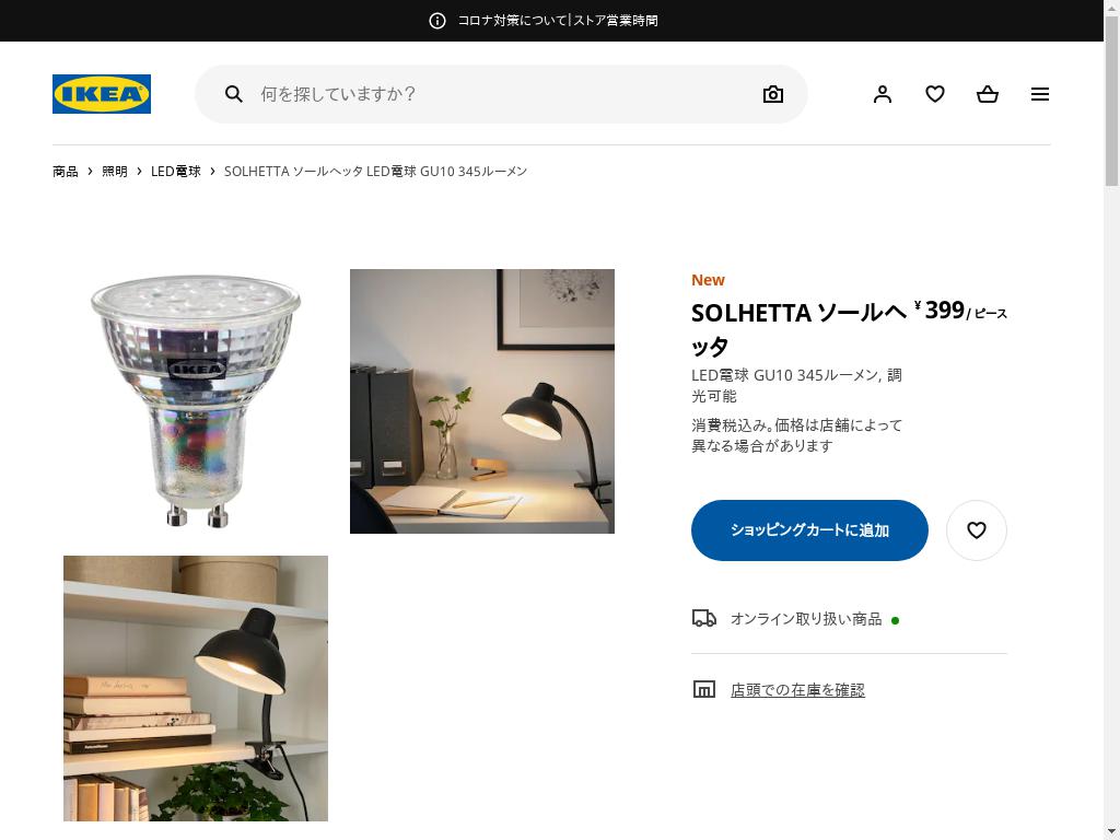SOLHETTA ソールヘッタ LED電球 GU10 345ルーメン - 調光可能