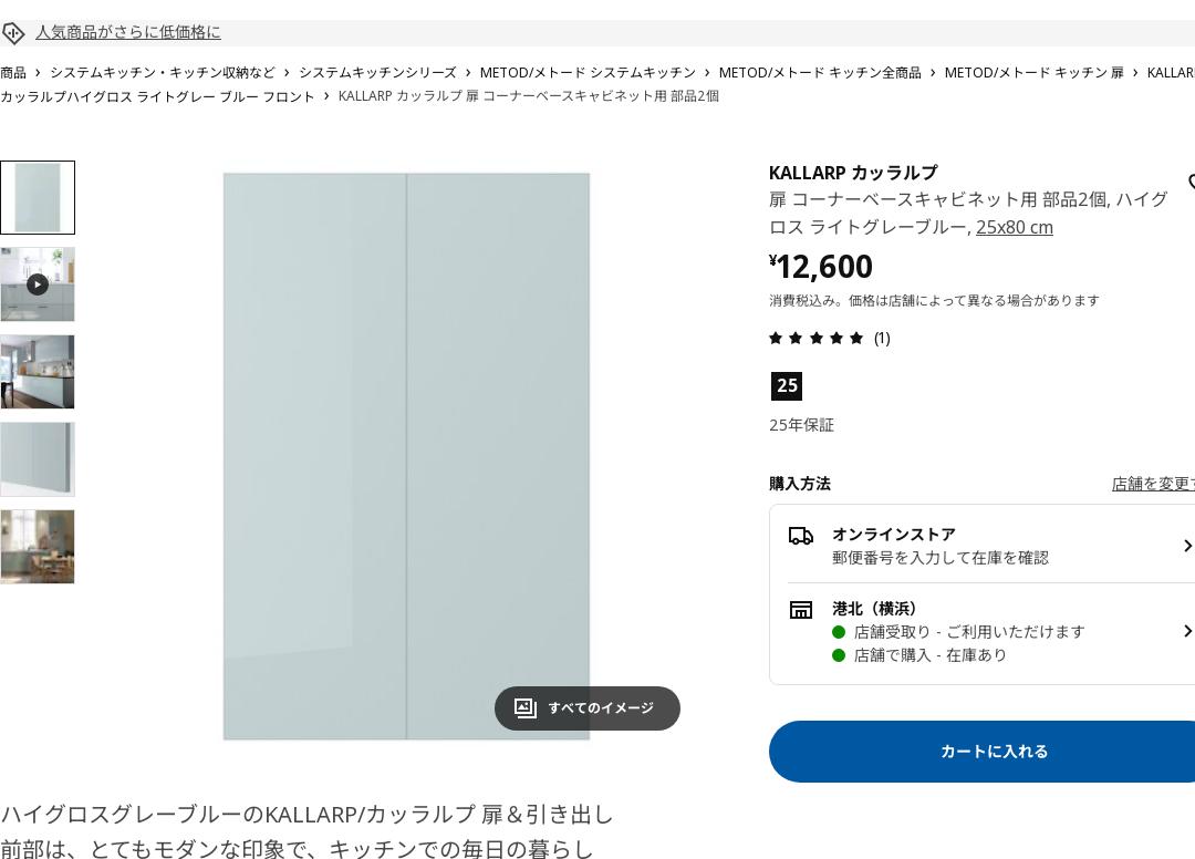 KALLARP カッラルプ 扉 コーナーベースキャビネット用 部品2個 - ハイグロス ライトグレーブルー 25X80 CM