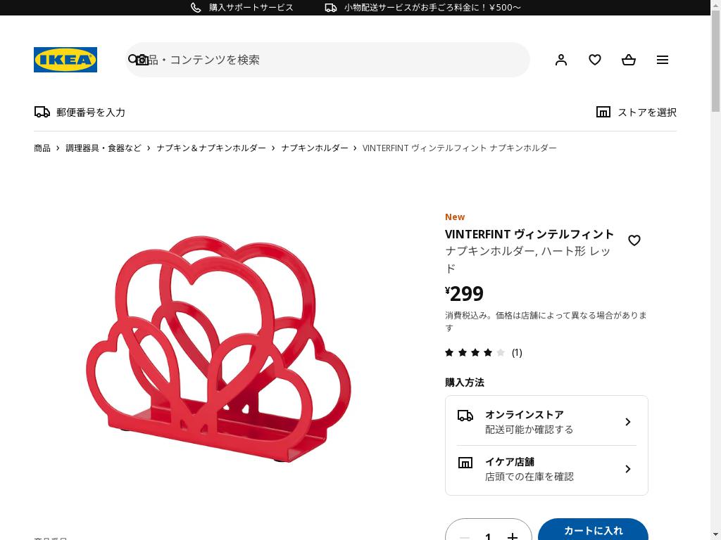 VINTERFINT ヴィンテルフィント ナプキンホルダー - ハート形 レッド