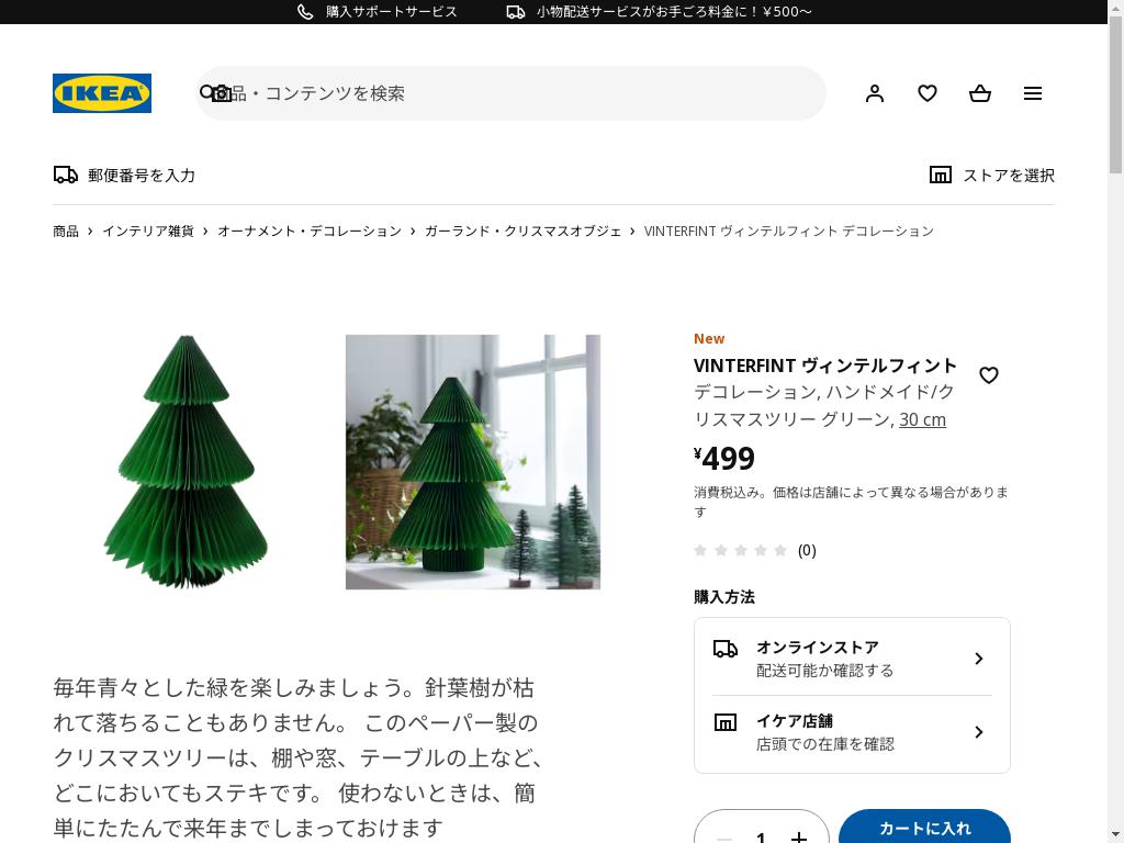 VINTERFINT ヴィンテルフィント デコレーション - ハンドメイド/クリスマスツリー グリーン 30 cm