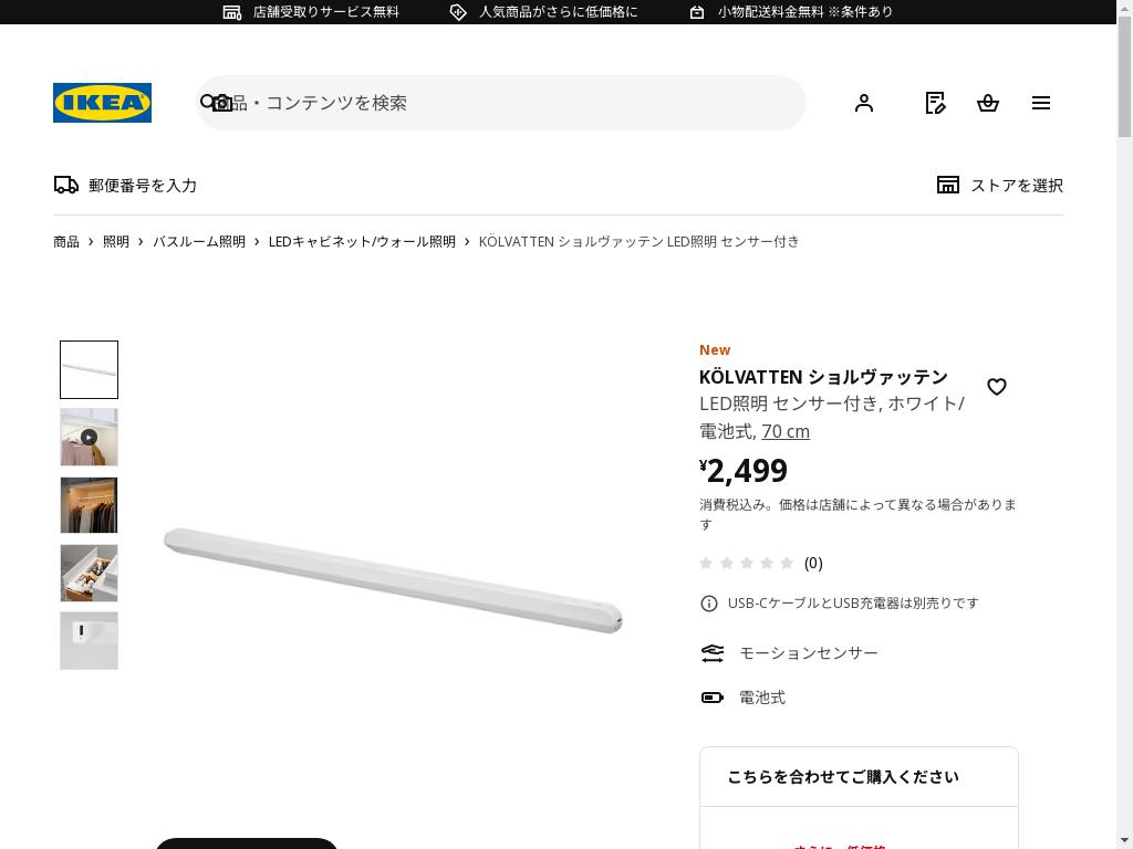 KÖLVATTEN ショルヴァッテン LED照明 センサー付き - ホワイト/電池式 70 cm