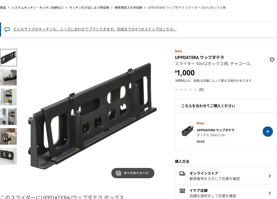 UPPDATERA ウップダテラ スライダー 50x12ボックス用 - チャコール