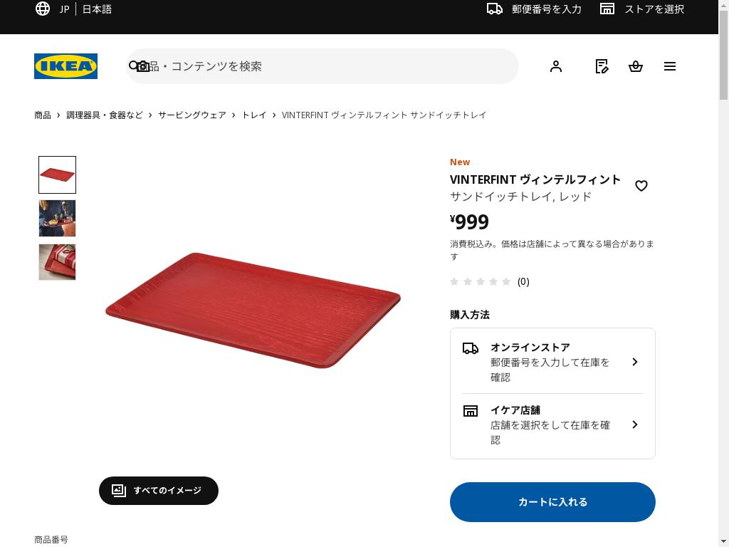 VINTERFINT ヴィンテルフィント サンドイッチトレイ - レッド