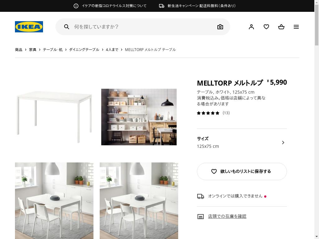 MELLTORP メルトルプ テーブル - ホワイト 125X75 CM