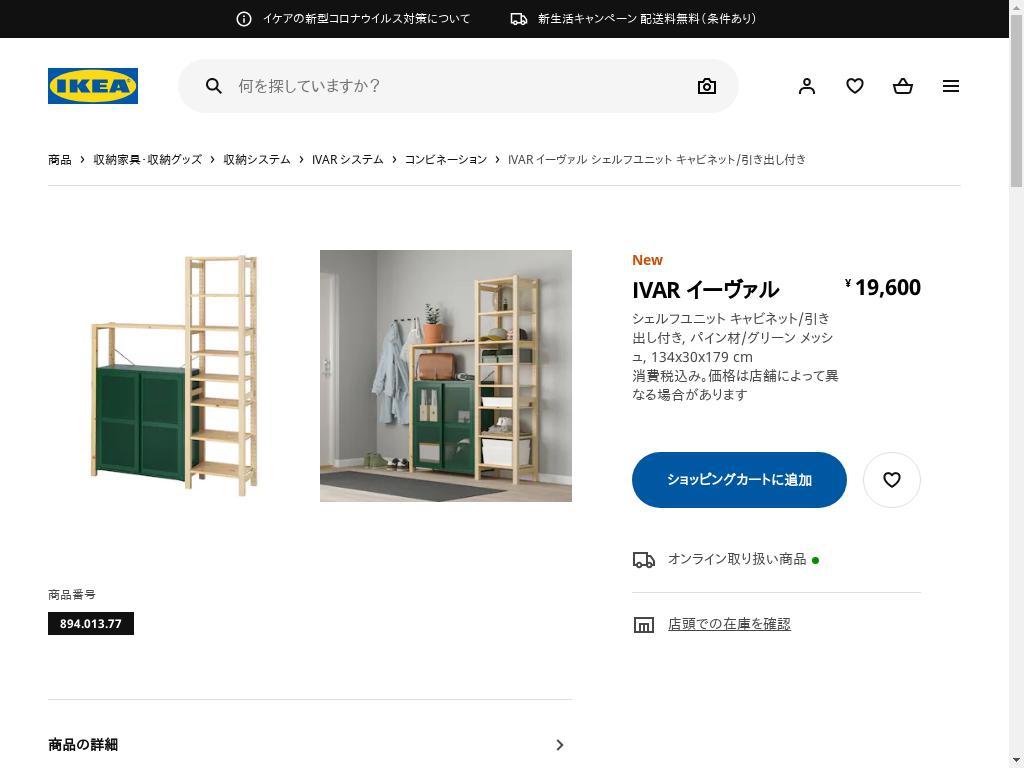 IVAR イーヴァル シェルフユニット キャビネット/引き出し付き - パイン材/グリーン メッシュ 134X30X179 CM