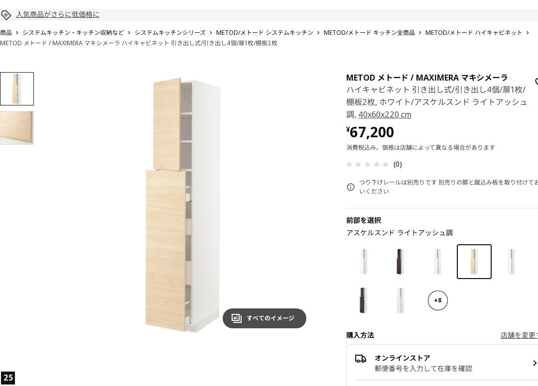 METOD メトード / MAXIMERA マキシメーラ ハイキャビネット 引き出し式/引き出し4個/扉1枚/棚板2枚 - ホワイト/アスケルスンド ライトアッシュ調 40X60X220 CM