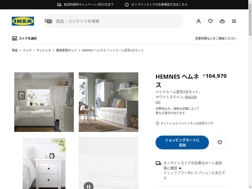 HEMNES ヘムネス ベッドルーム家具3点セット - ホワイトステイン 80X200 CM