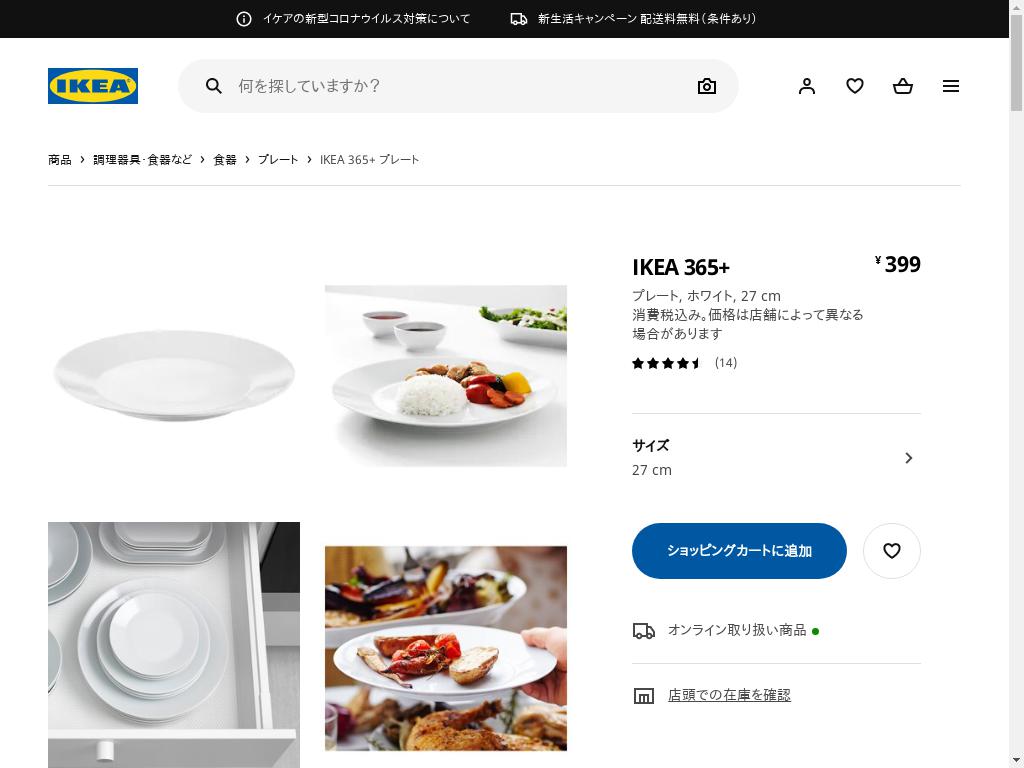 IKEA 365+ プレート - ホワイト 27 CM
