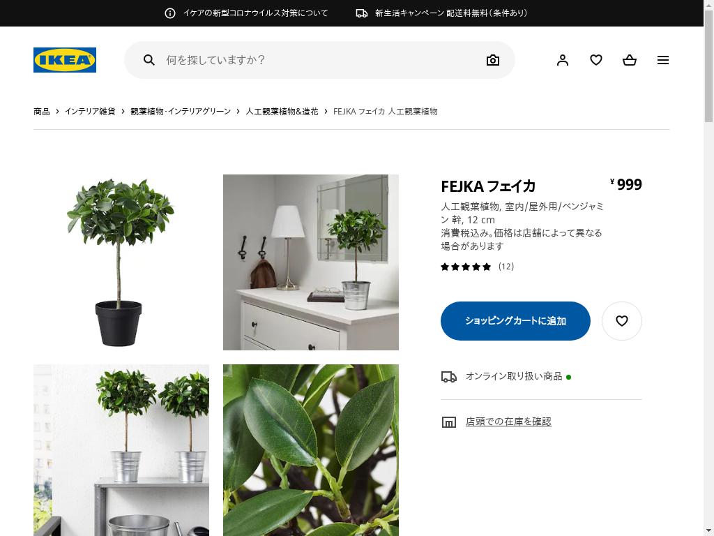 FEJKA フェイカ 人工観葉植物 - 室内/屋外用/ベンジャミン 幹 12 CM
