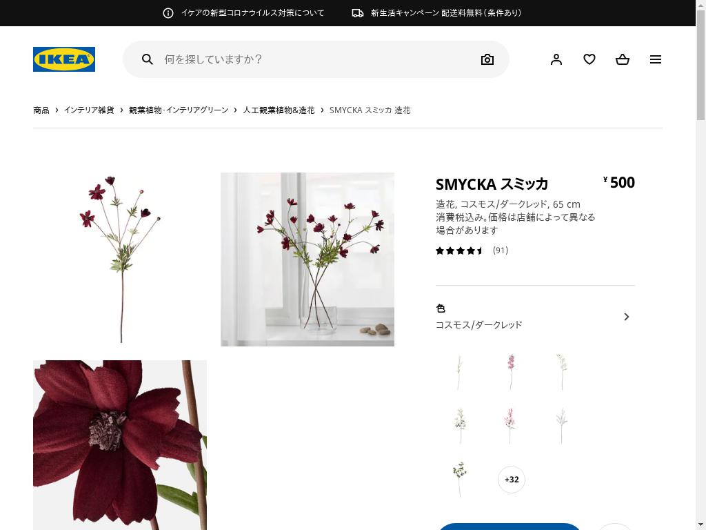 SMYCKA スミッカ 造花 - コスモス/ダークレッド 65 CM