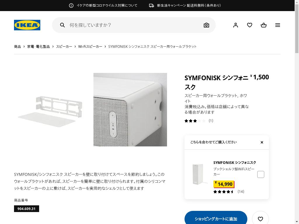 SYMFONISK シンフォニスク スピーカー用ウォールブラケット - ホワイト
