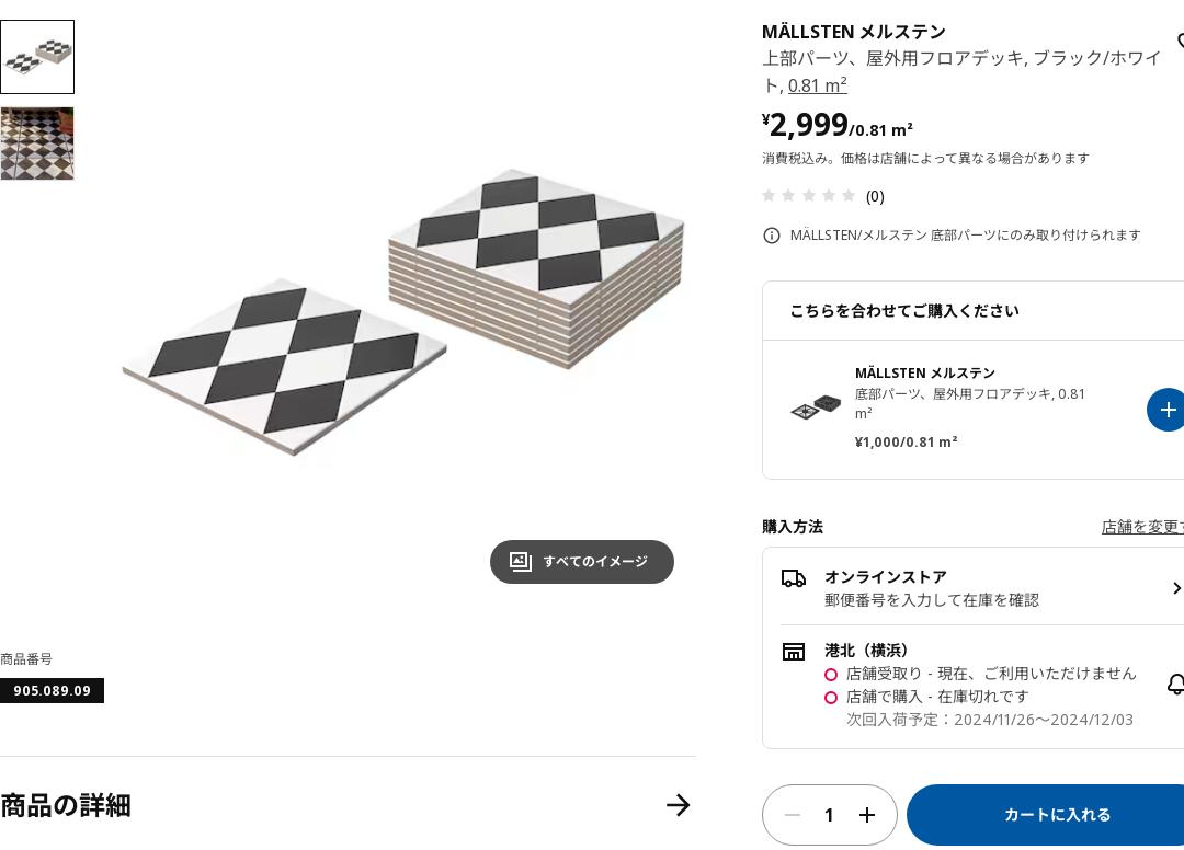 MÄLLSTEN メルステン 上部パーツ、屋外用フロアデッキ - ブラック/ホワイト 0.81 M²