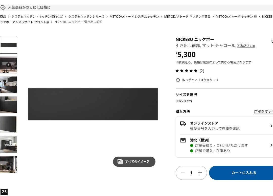 NICKEBO ニッケボー 引き出し前部 - マット チャコール 80x20 cm