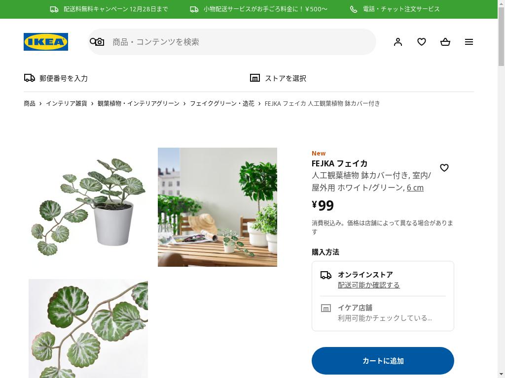 FEJKA フェイカ 人工観葉植物 鉢カバー付き - 室内/屋外用 ホワイト/グリーン 6 CM