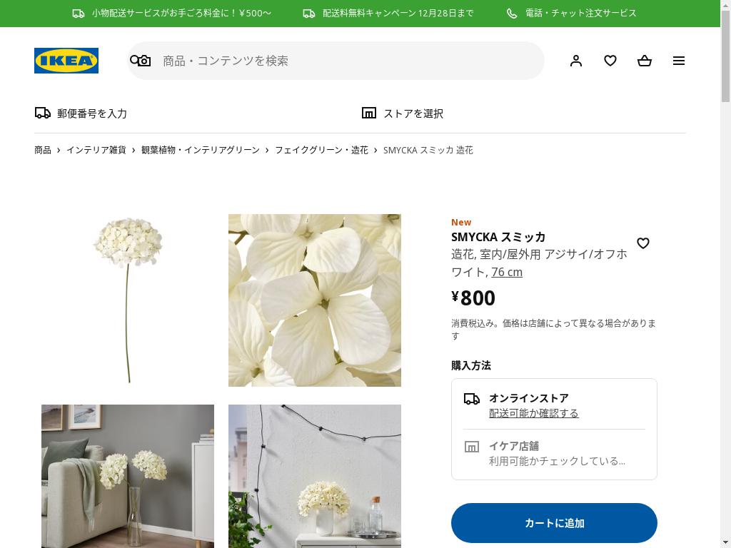 SMYCKA スミッカ 造花 - 室内/屋外用 アジサイ/オフホワイト 76 CM
