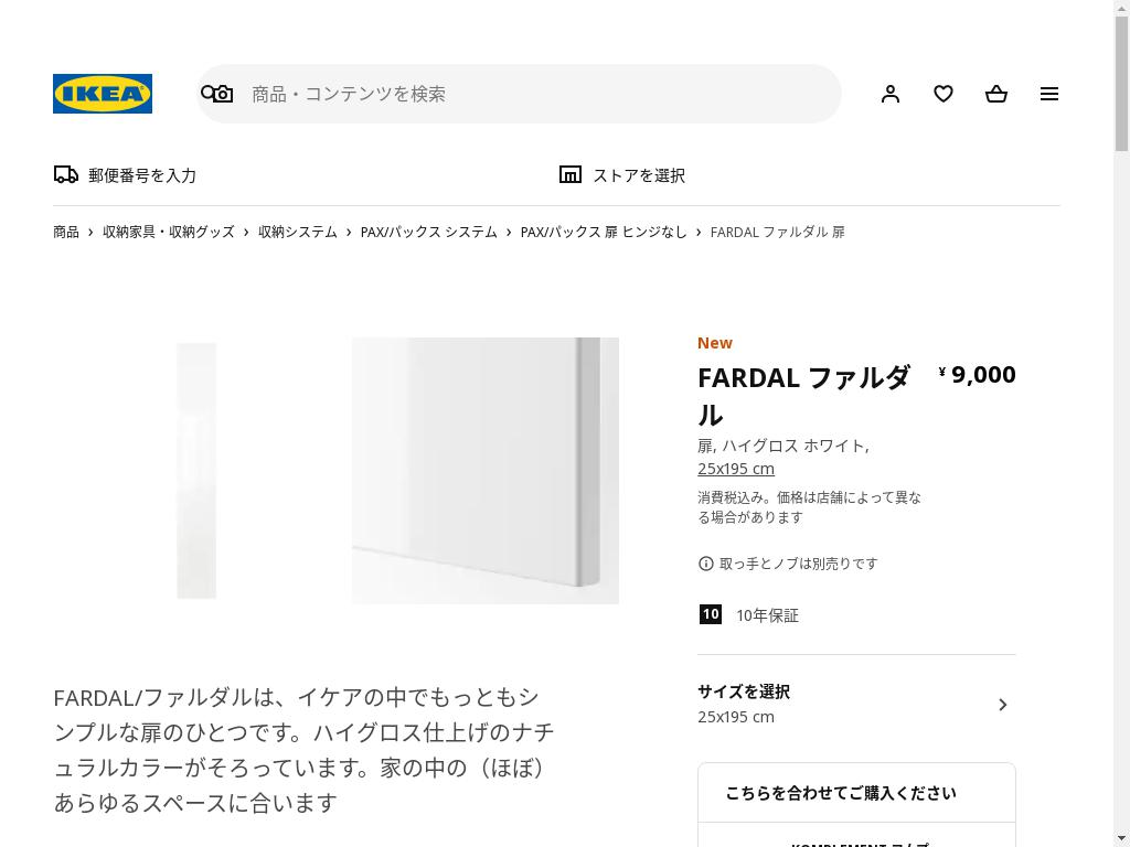 FARDAL ファルダル 扉 - ハイグロス ホワイト 25X195 CM