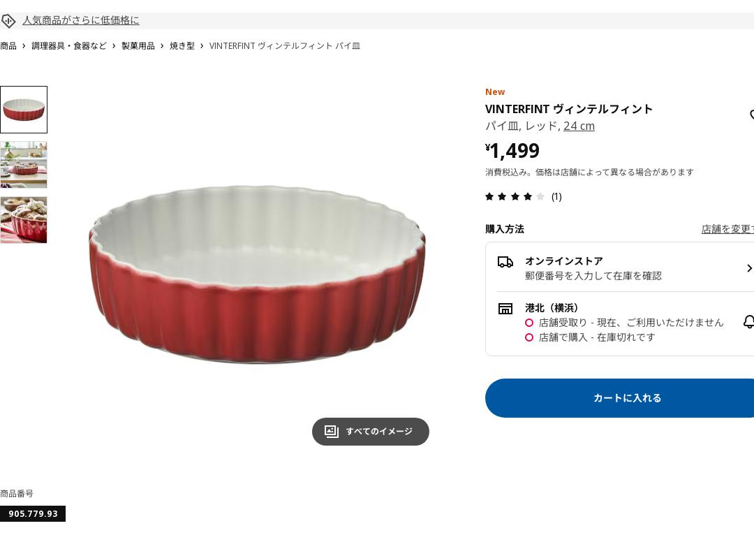 VINTERFINT ヴィンテルフィント パイ皿 - レッド 24 cm