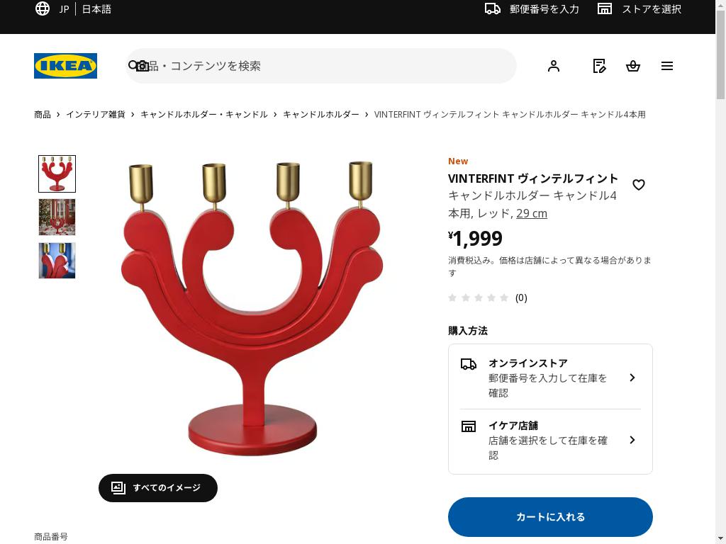 VINTERFINT ヴィンテルフィント キャンドルホルダー キャンドル4本用 - レッド 29 cm