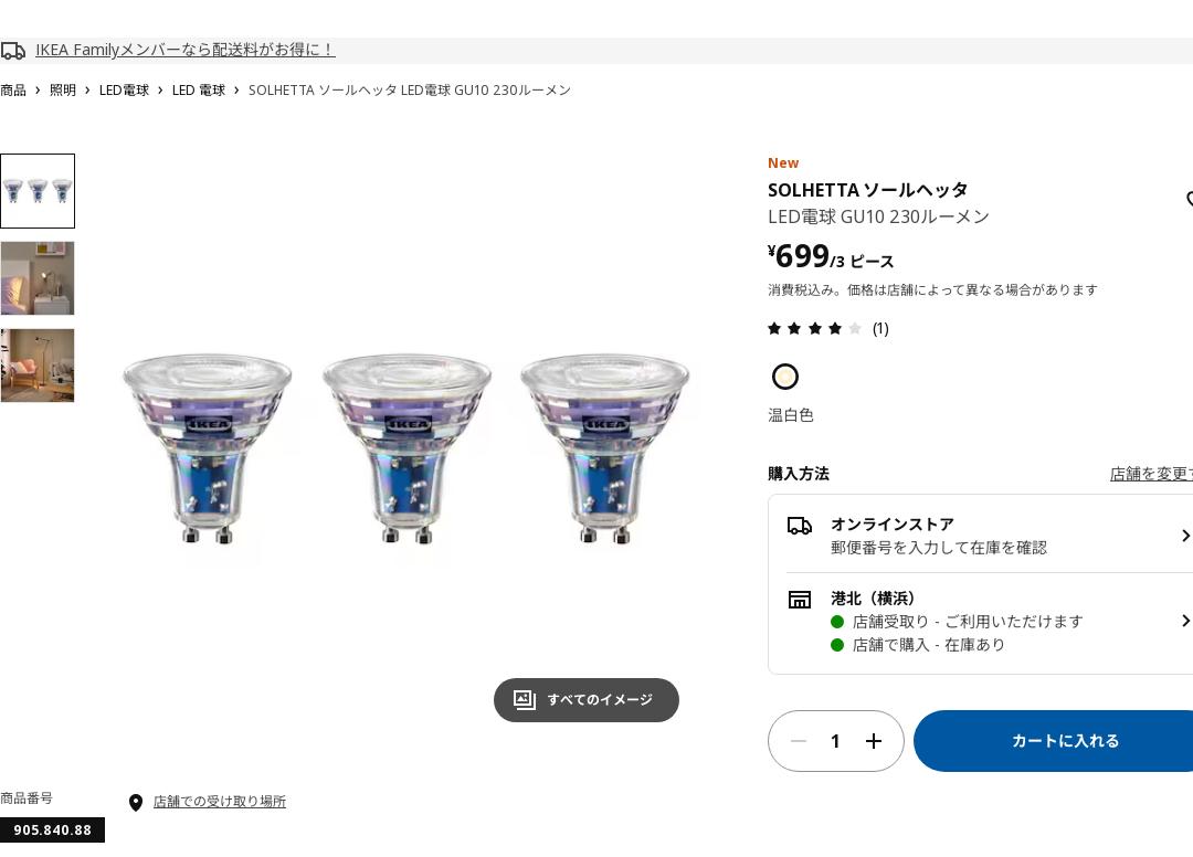 SOLHETTA ソールヘッタ LED電球 GU10 230ルーメン