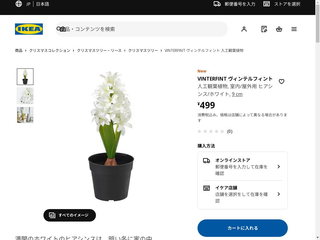 VINTERFINT ヴィンテルフィント 人工観葉植物 - 室内/屋外用 ヒアシンス/ホワイト 9 cm