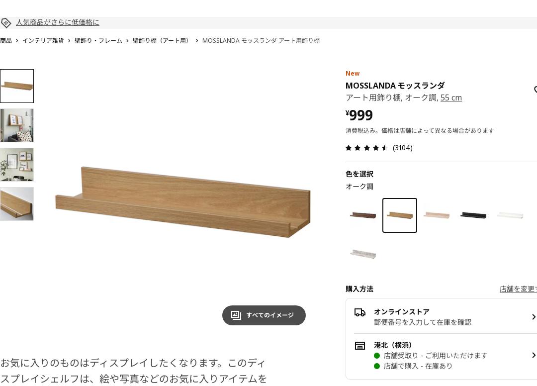 MOSSLANDA モッスランダ アート用飾り棚 - オーク調 55 cm