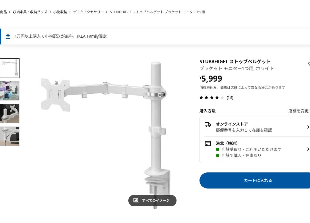 STUBBERGET ストゥブベルゲット ブラケット モニター1つ用 - ホワイト