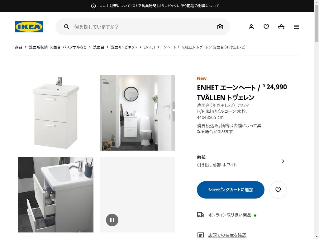 ENHET エーンヘート / TVÄLLEN トヴェレン 洗面台（引き出し×2） - ホワイト/PILKÅN/ピルコーン 水栓 44X43X65 CM