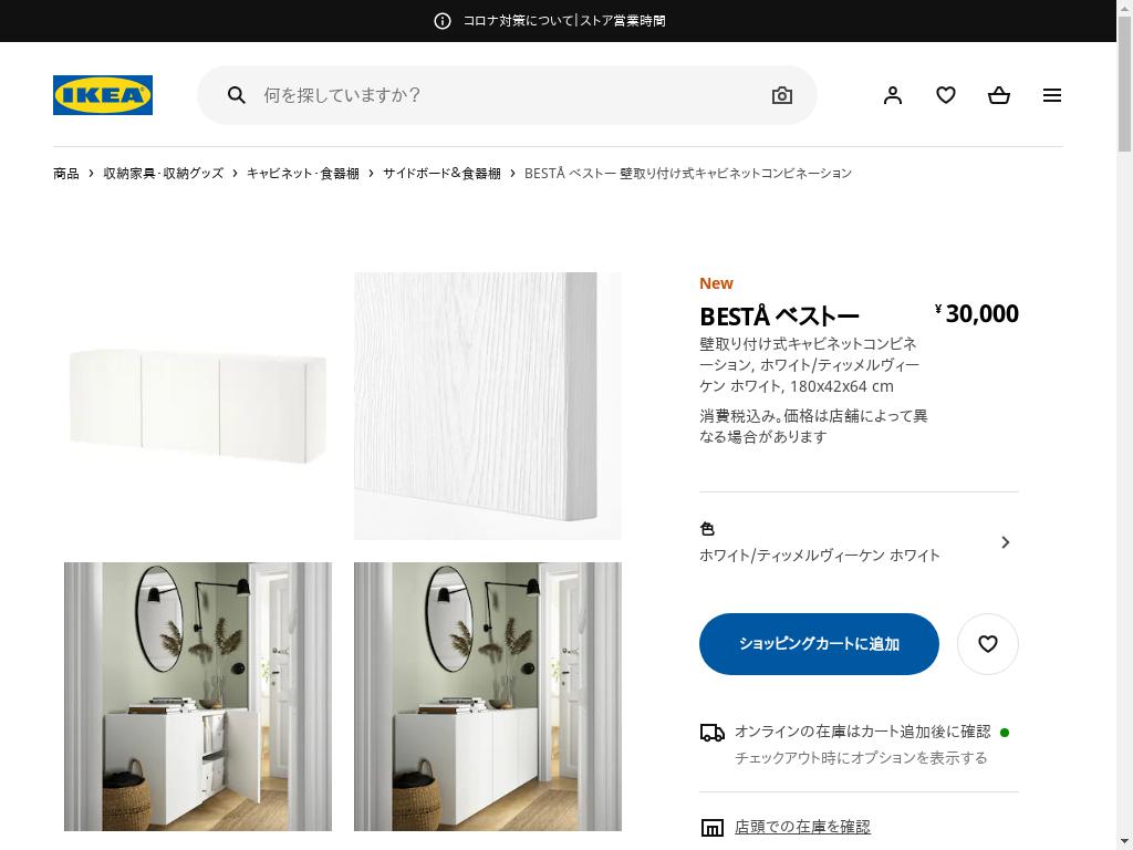 BESTÅ ベストー 壁取り付け式キャビネットコンビネーション - ホワイト/ティッメルヴィーケン ホワイト 180X42X64 CM